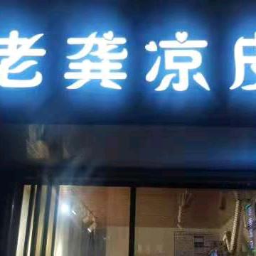 柴桑区老龚凉皮