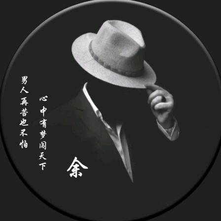 余生三哥