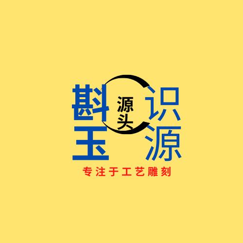 臻玉识源珠宝