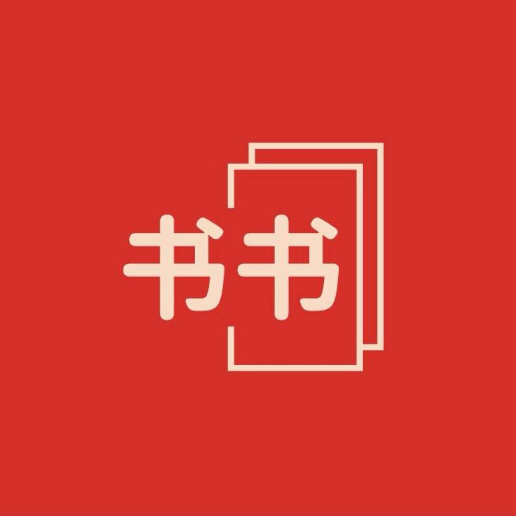 书。。。