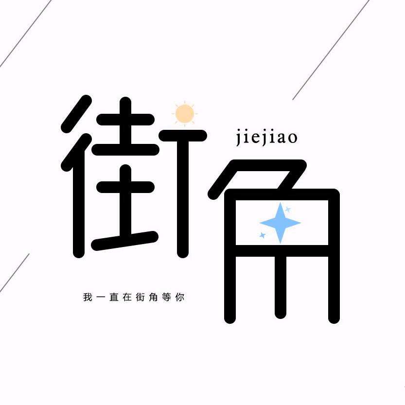 街角烧烤