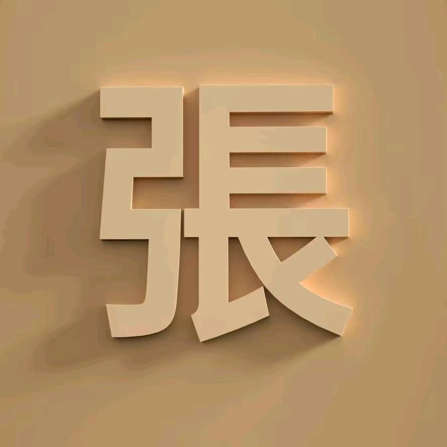 《刘你在$&张心》