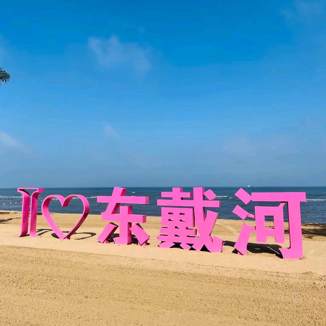 东戴河海边姑娘