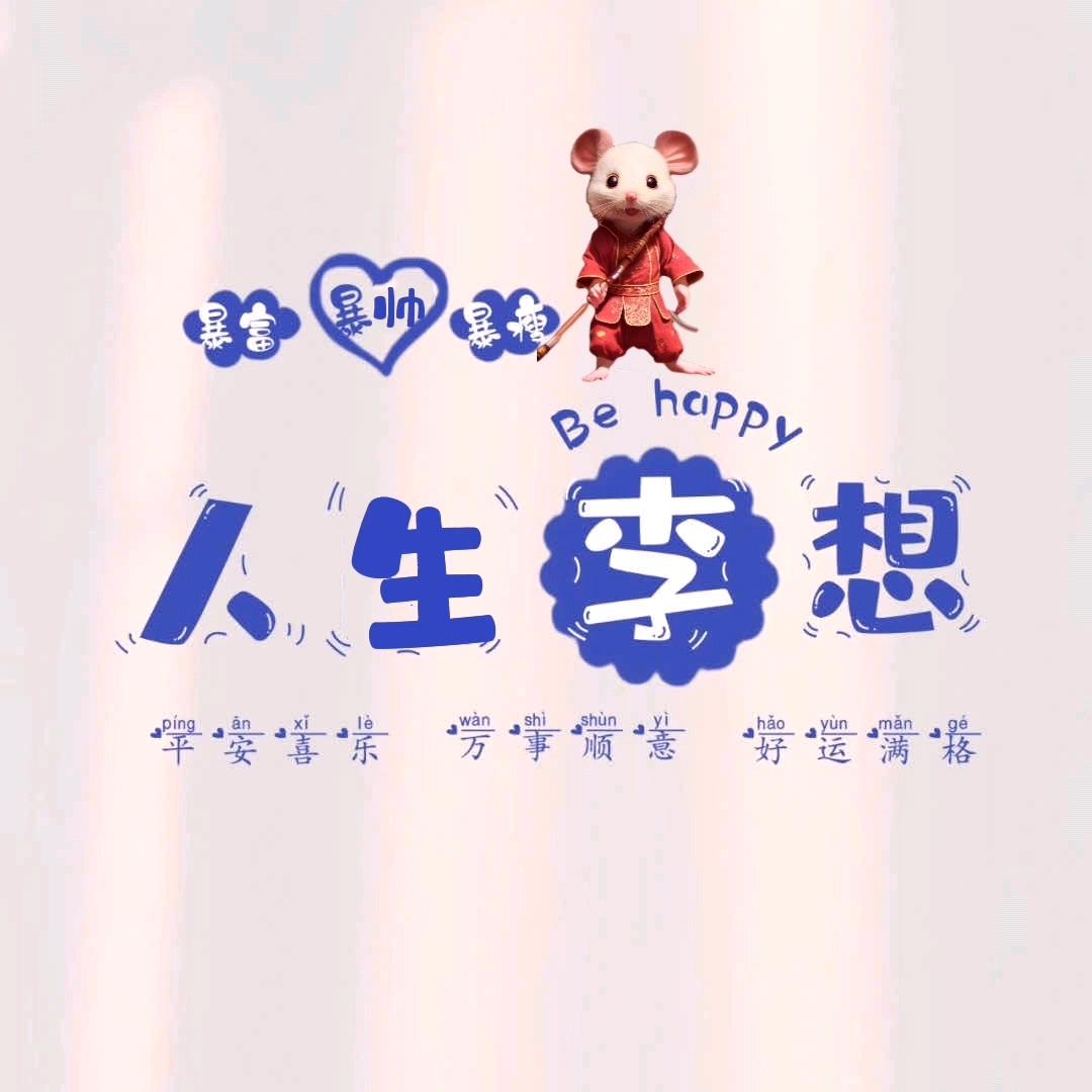 人生李想