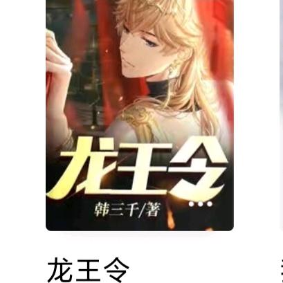 韩三千《龙王令》