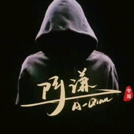 阿谦 (承蒙厚爱)