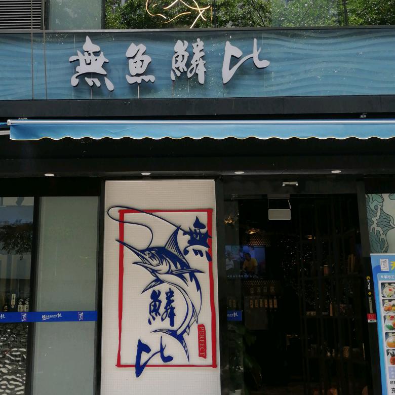 广州市渔之匠餐饮有限公司