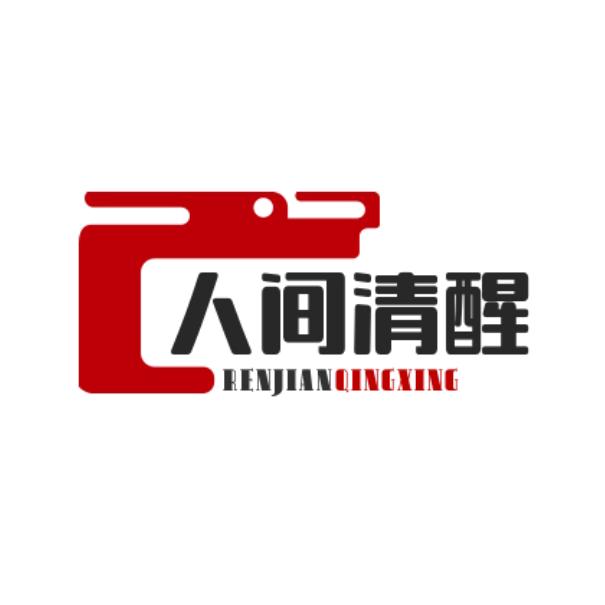 人間清醒