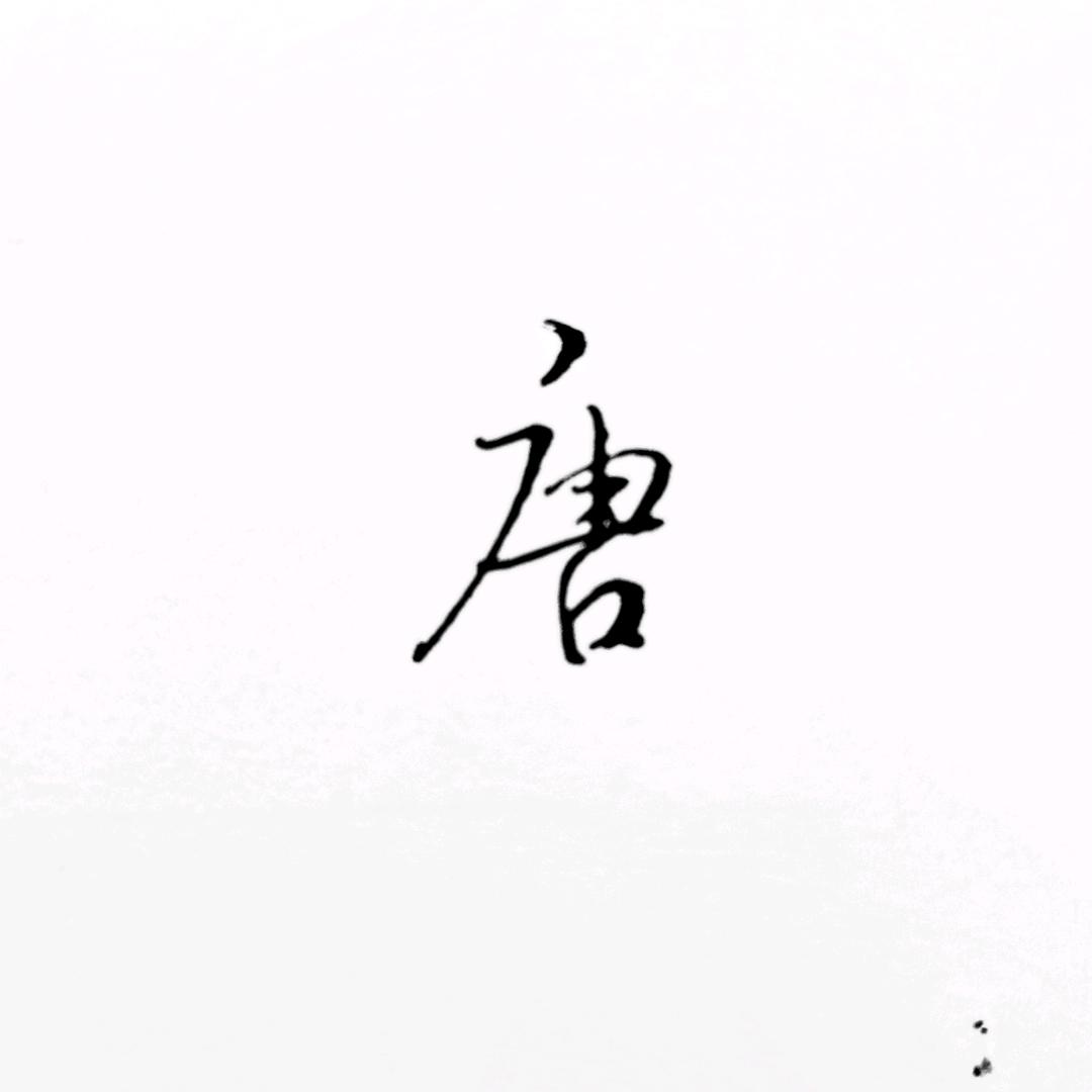 阿唐