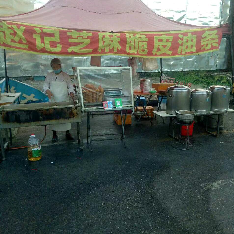 赵记油条
