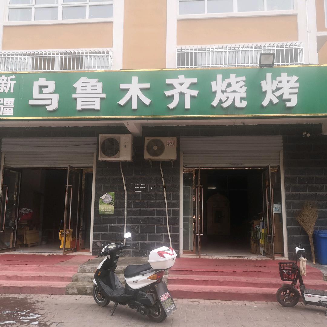 乌鲁木齐烧烤
