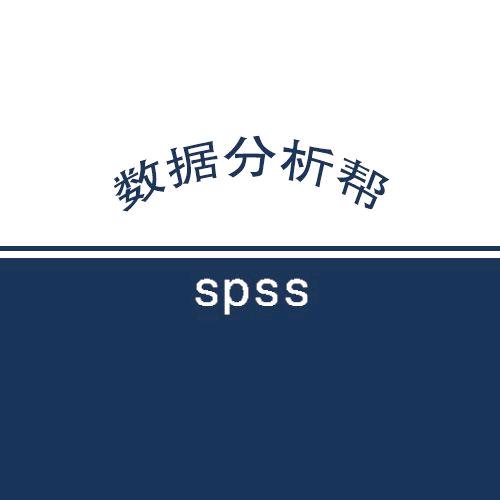 spss数据分析帮