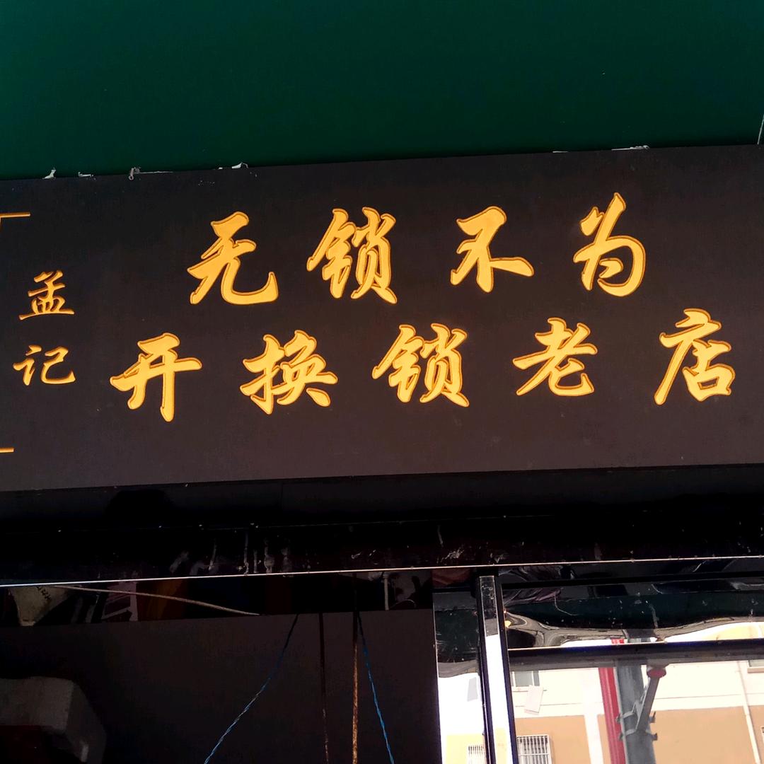 扶倒员