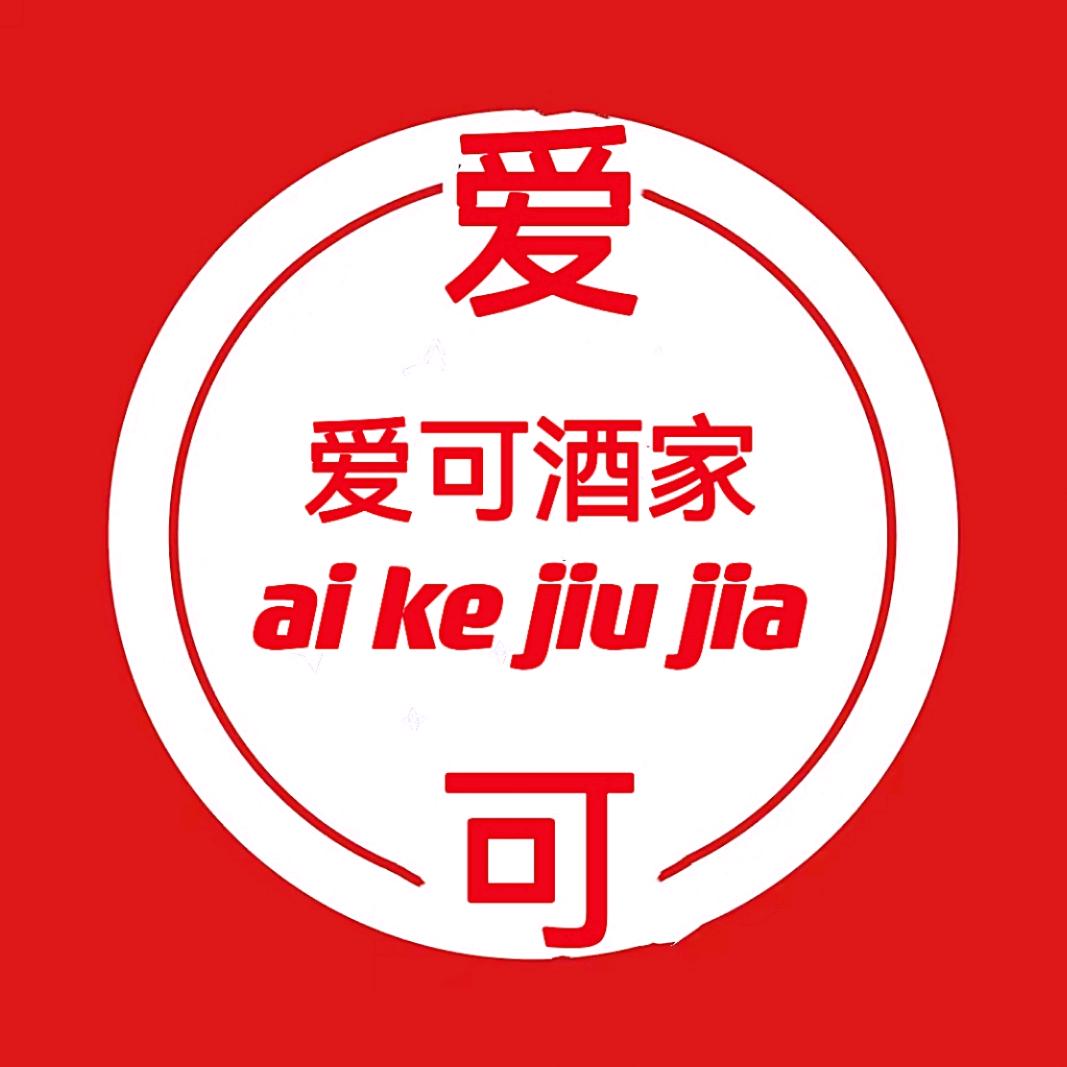 《爱可酒家》上门家宴