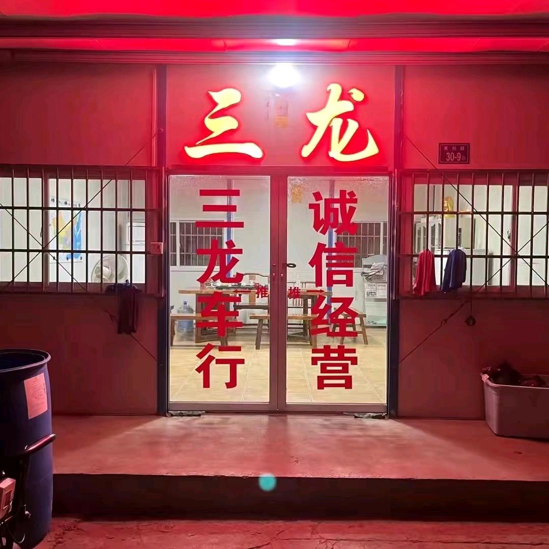A三龙二手车行