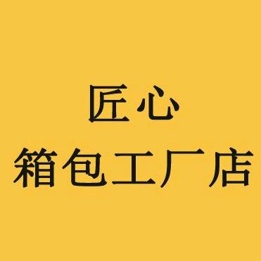 匠心箱包工厂店