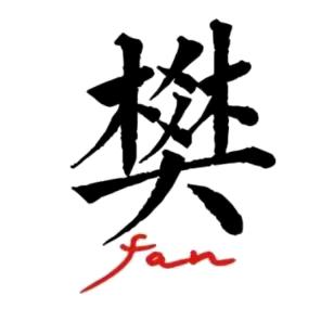 平凡人生