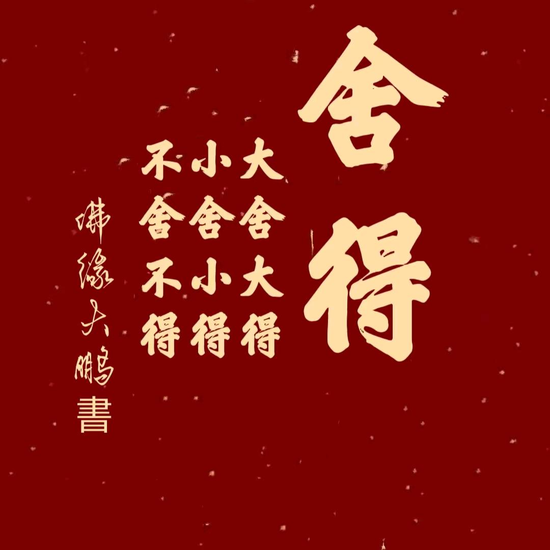 六时吉祥
