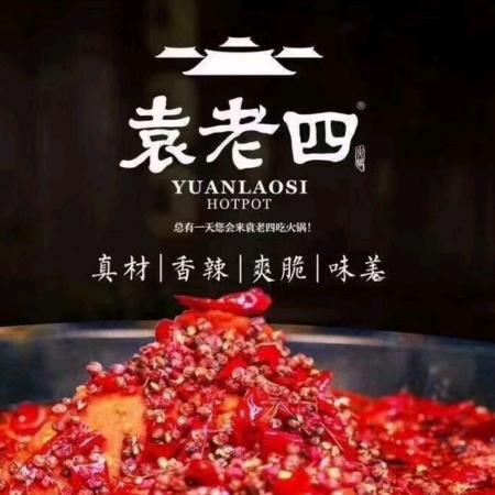 太原市迎泽区袁老四火锅店