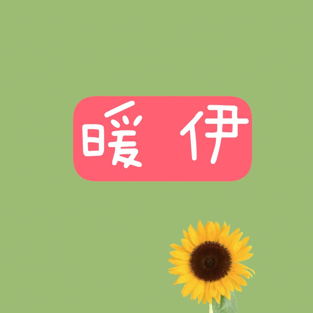 暖伊