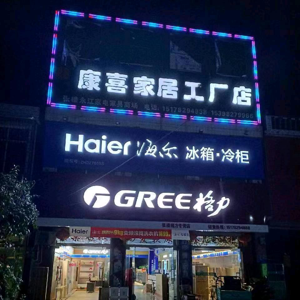 泗县永江家电家具商场