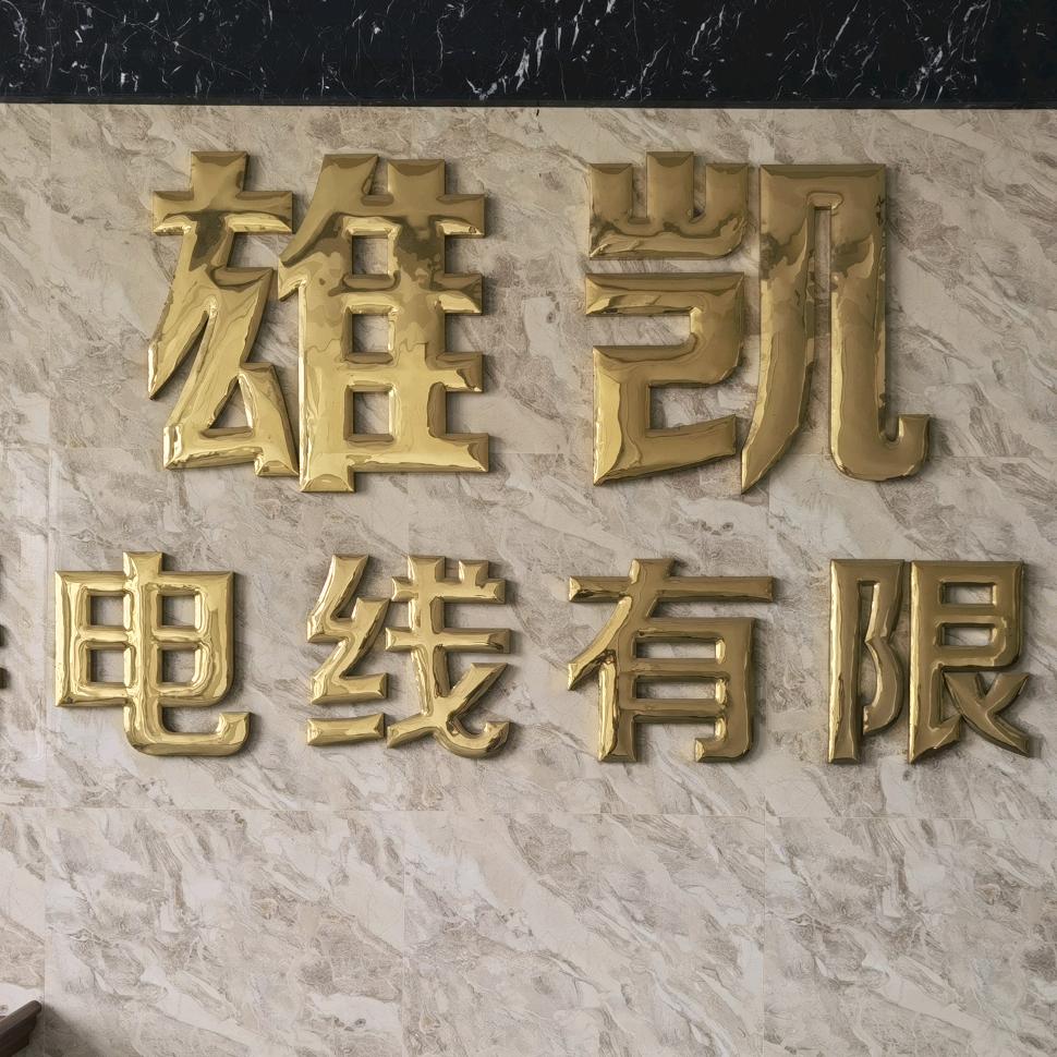 广东雄凯电线有限公司