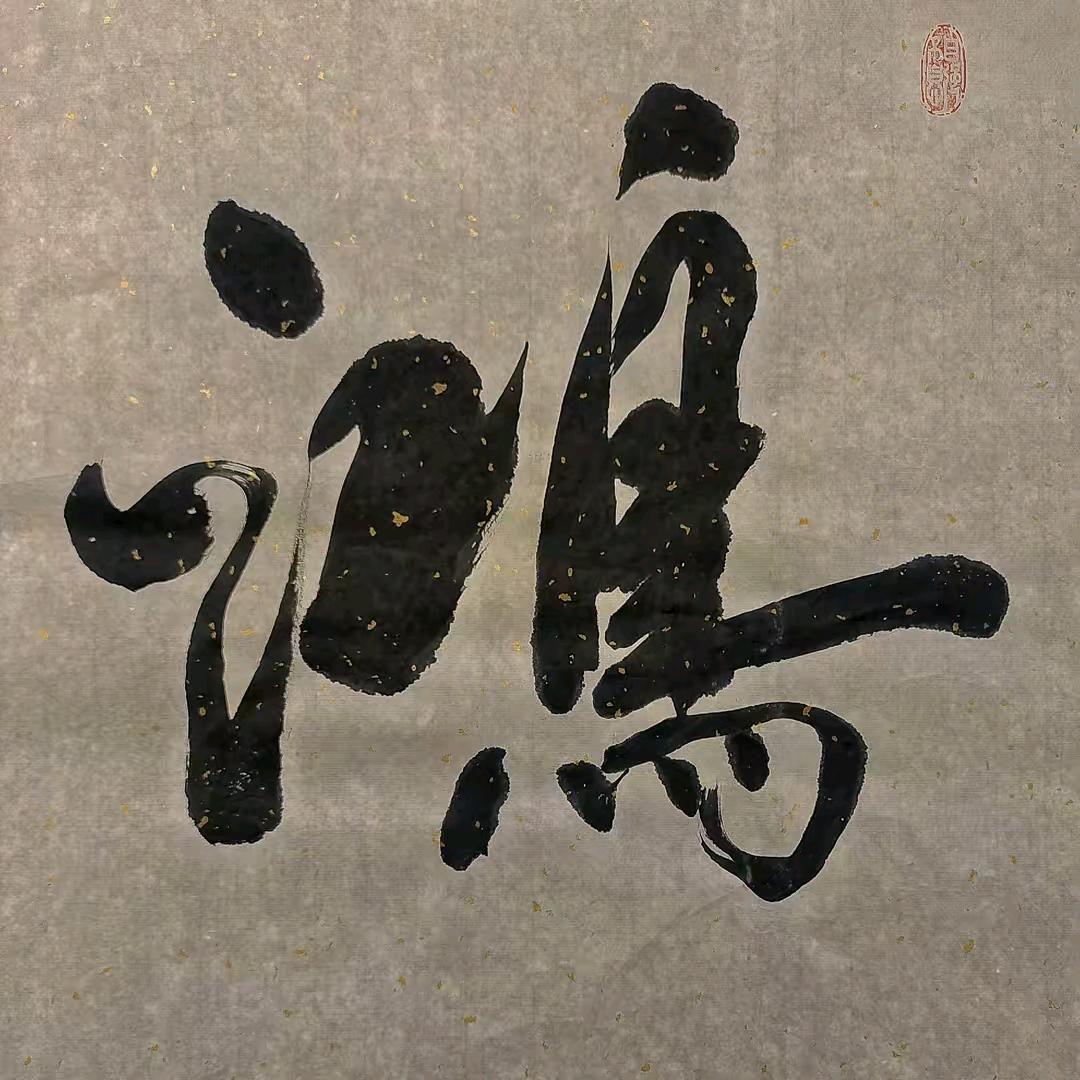鸿源