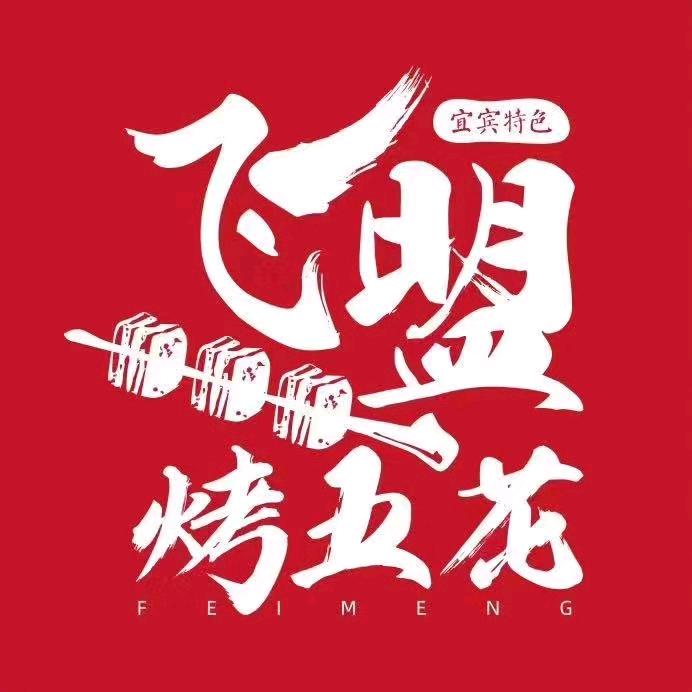 飞盟宜宾特色烤五花(英国小镇店)官方号