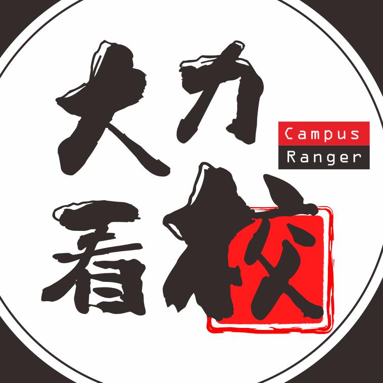 大力看校