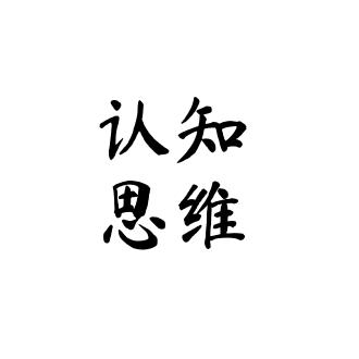 认知思维爆爆爆