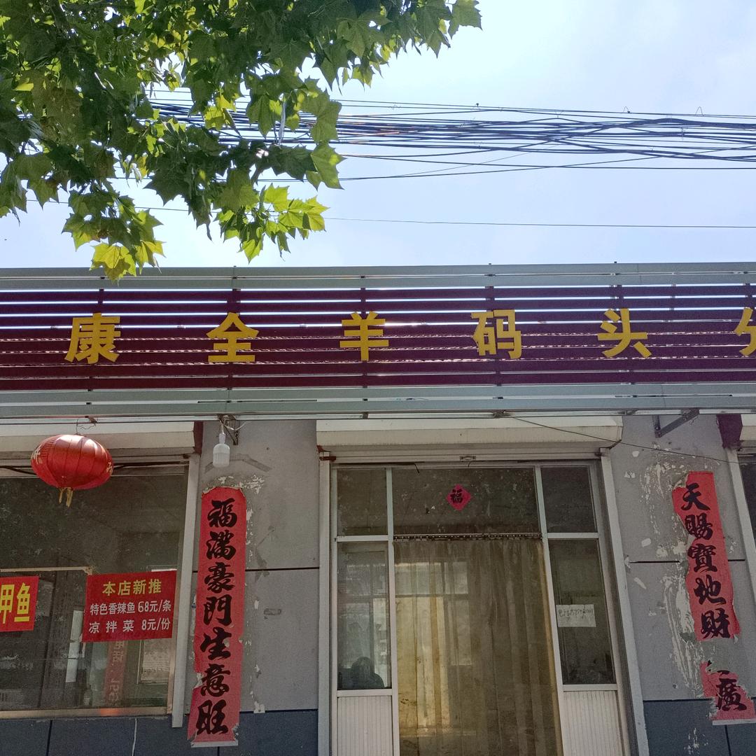 大码头健康全羊