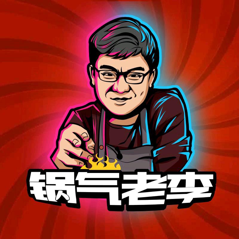锅气老李