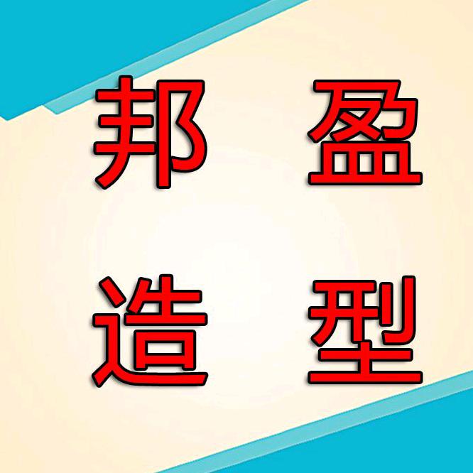 邦盈身体护理专营店