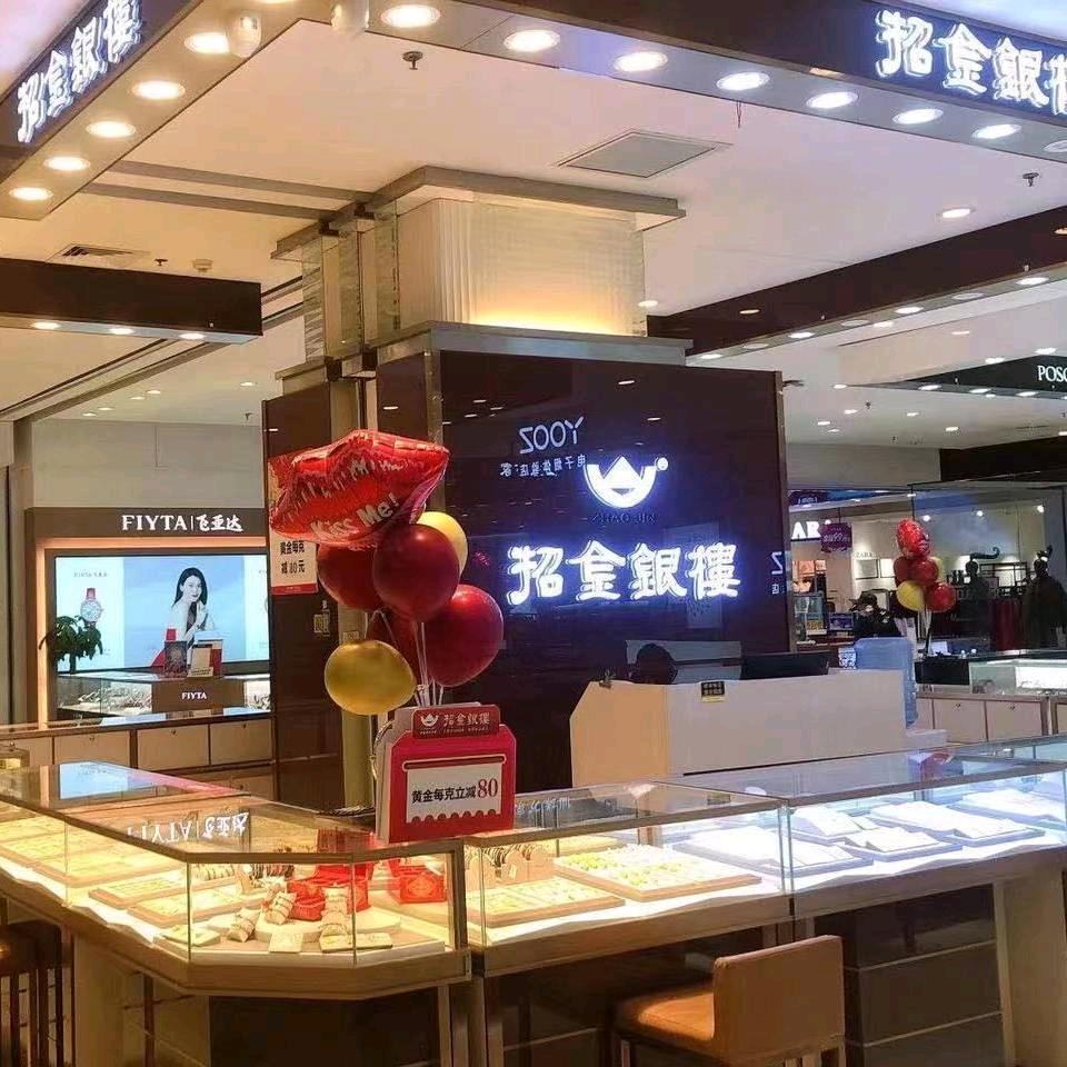 招金银楼聊城银座店