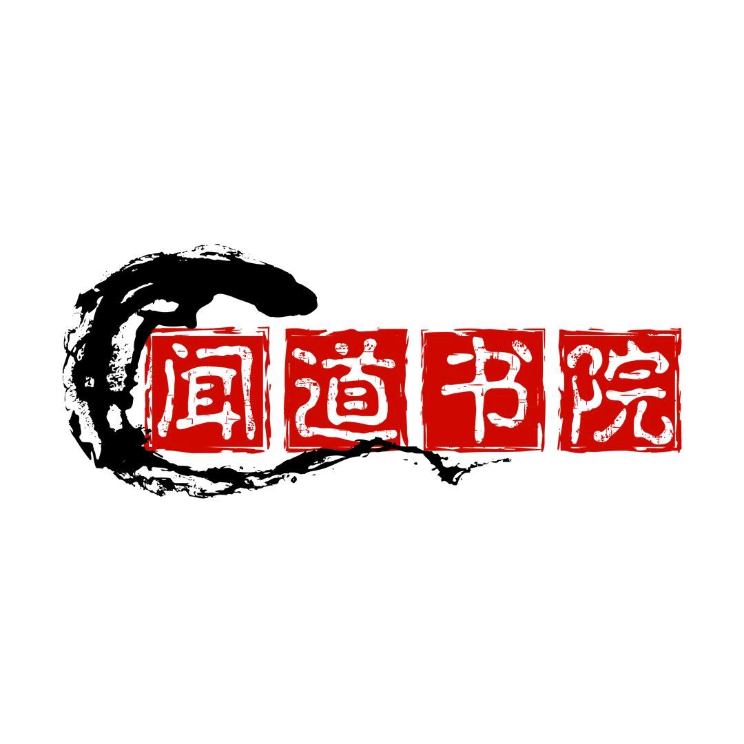 聊城闻道书院