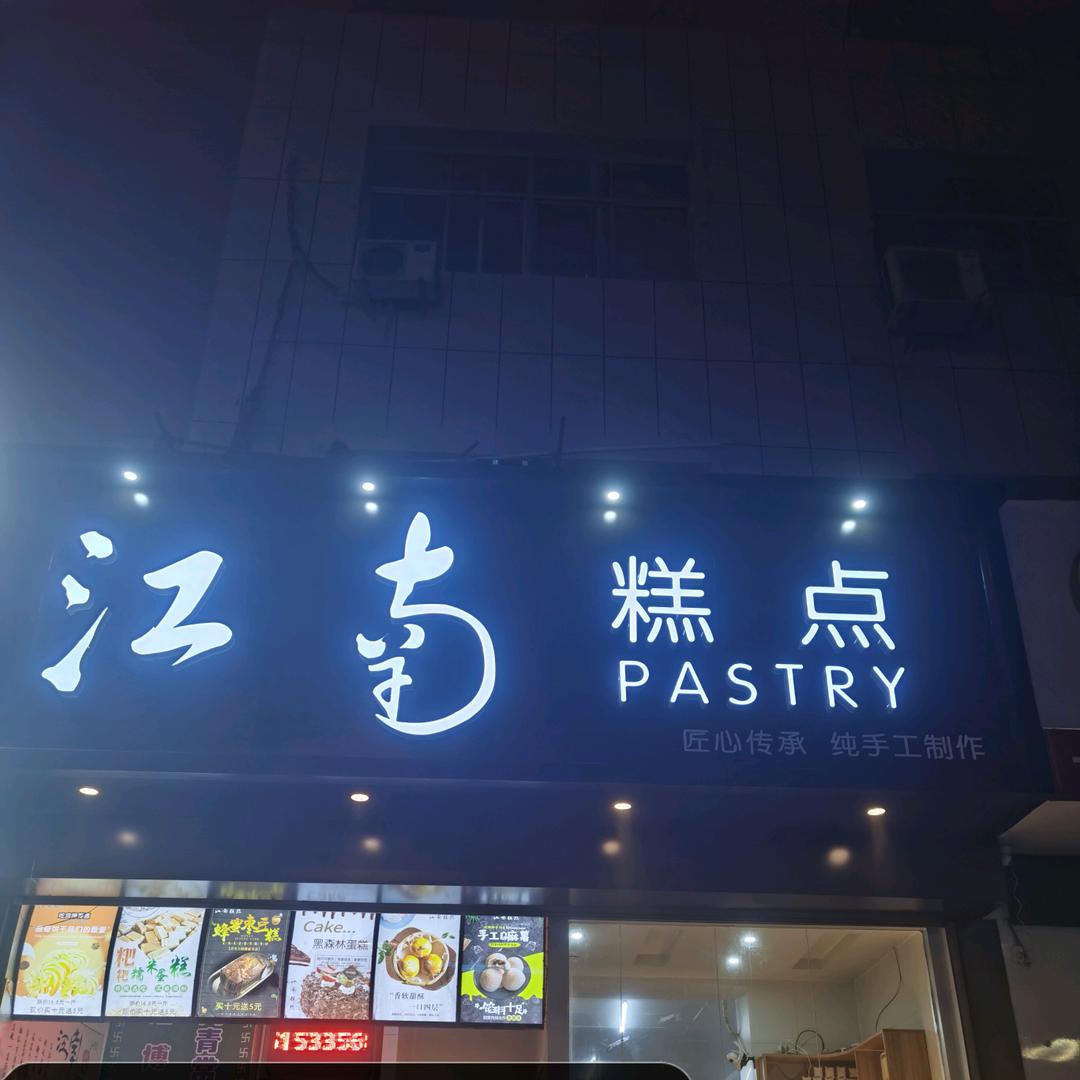 江南糕点(青城路店)官方号