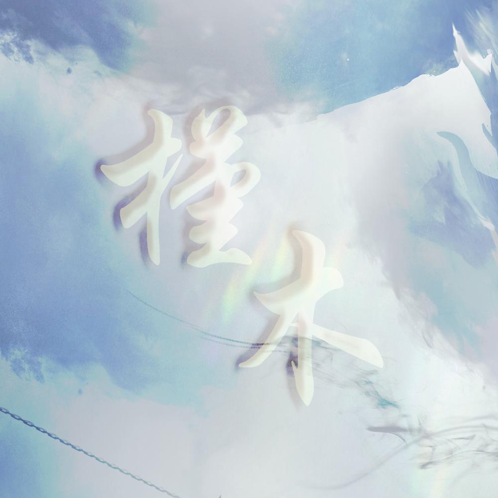 槿木临渊