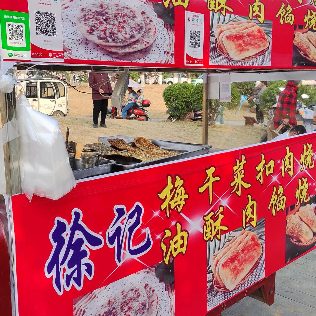 徐记梅干菜扣肉烧饼