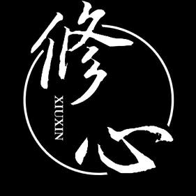 修心、