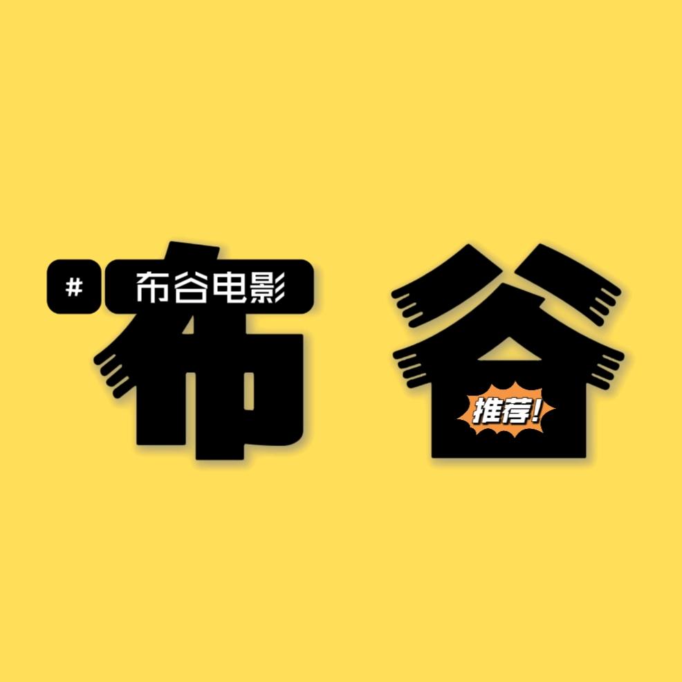 布谷电影