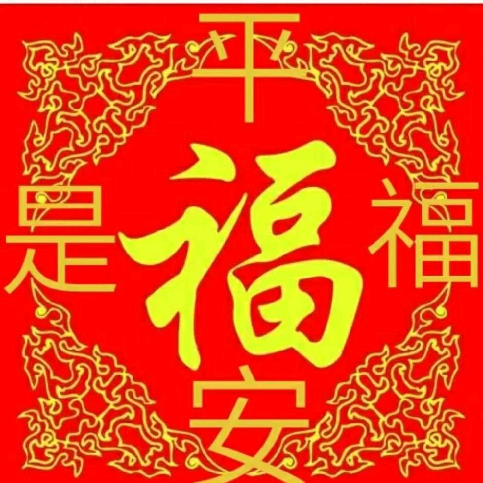 平安是福