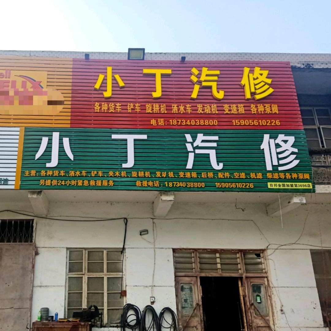 淮北市烈山区小丁汽修店压油管