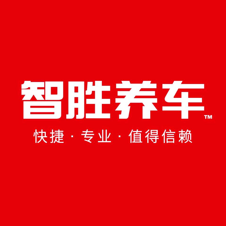 智胜养车营销中心