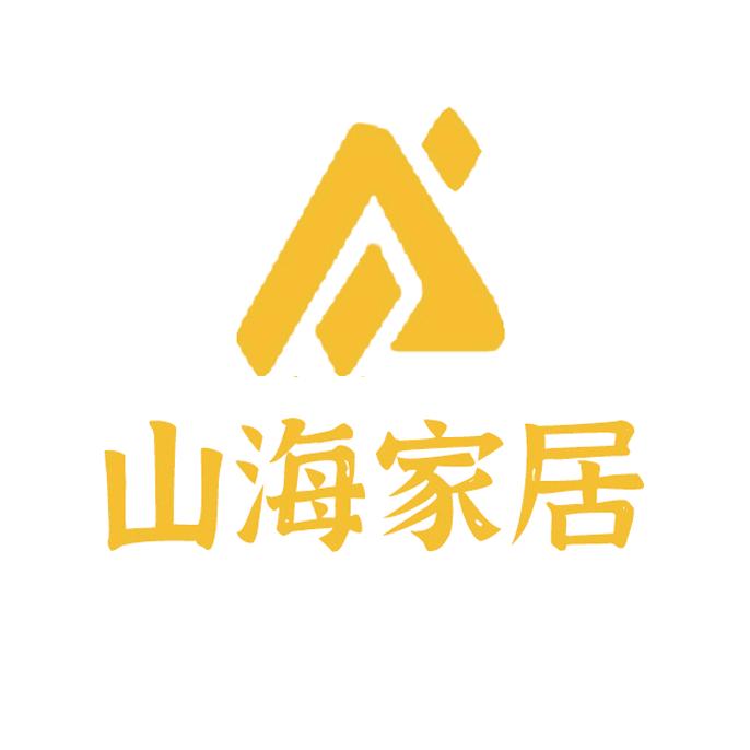 山海家居