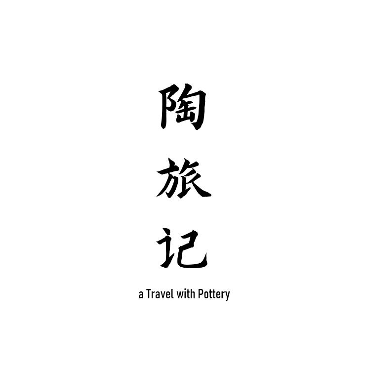 陶旅记