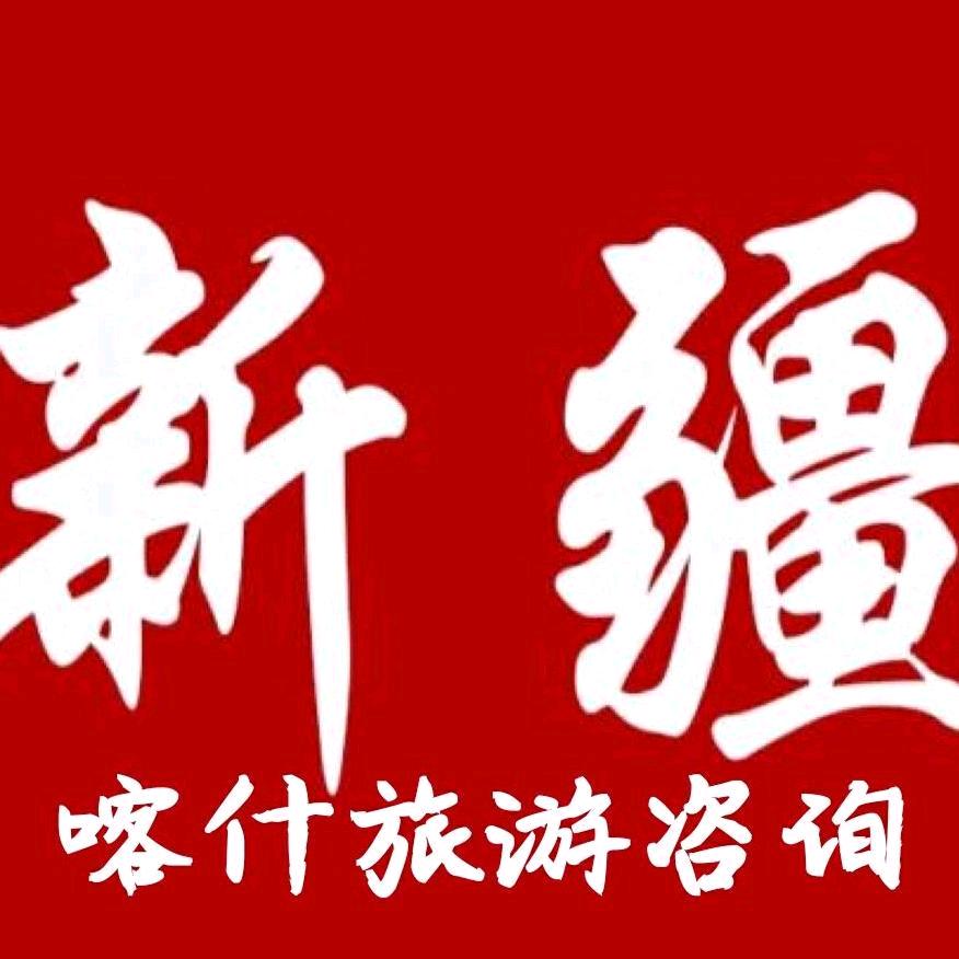 明利~带你游新疆。喀什本地一家旅行社