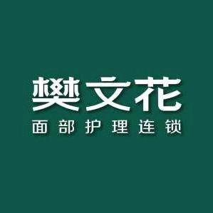 樊文花面部护理连锁