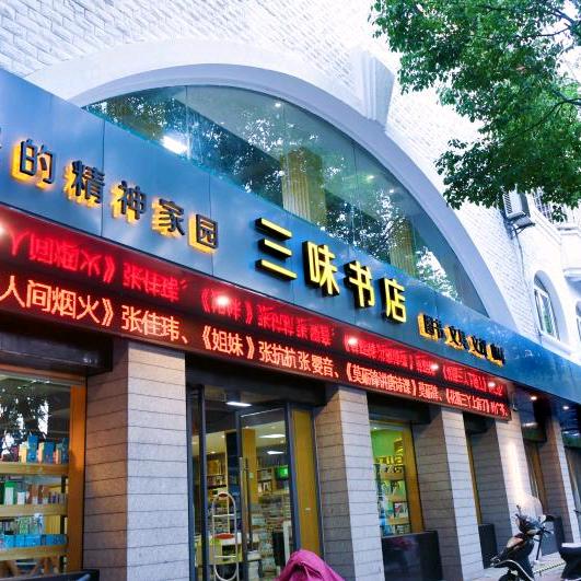 三味书店书僮