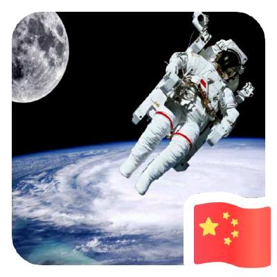 太空行者