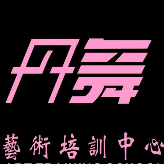 沈丘县丹舞